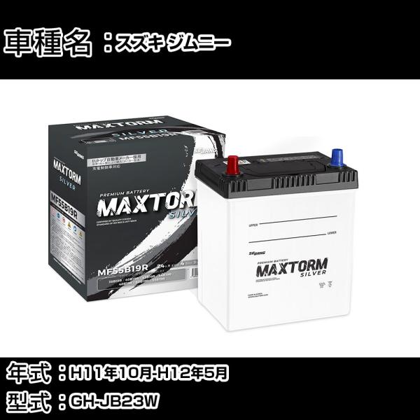 スズキ ジムニー H11年10月-H12年5月 GH-JB23W 660cc 寒冷地仕様車 バッテリ...