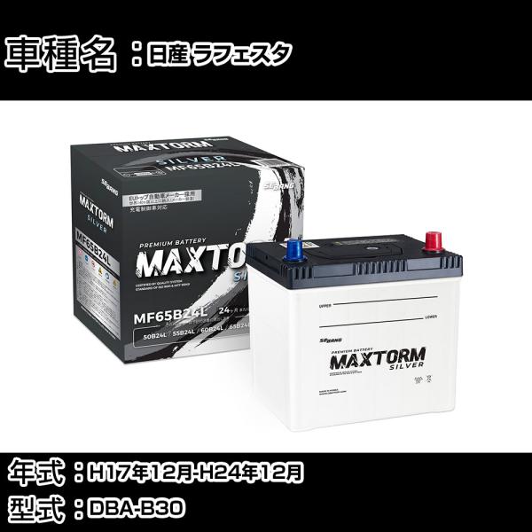 日産 ラフェスタ H17年12月-H24年12月 DBA-B30 2000cc 標準地仕様車 バッテ...
