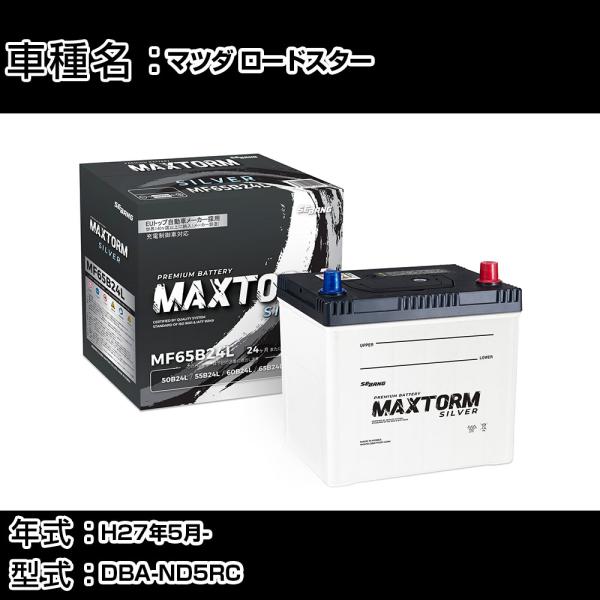 マツダ ロードスター H27年5月- DBA-ND5RC 1500cc 標準地仕様車 バッテリー 適...