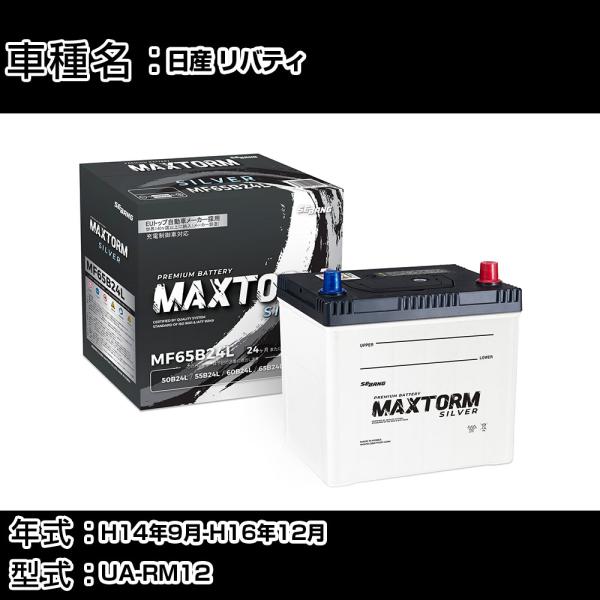 日産 リバティ H14年9月-H16年12月 UA-RM12 2000cc 標準地仕様車 バッテリー...