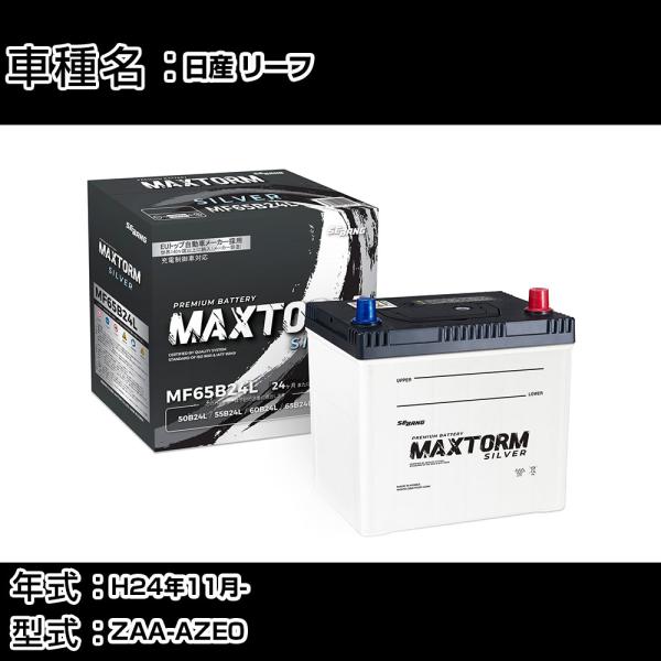 日産 リーフ H24年11月- ZAA-AZE0 - 寒冷地仕様車 バッテリー 適合参考 MAXTO...