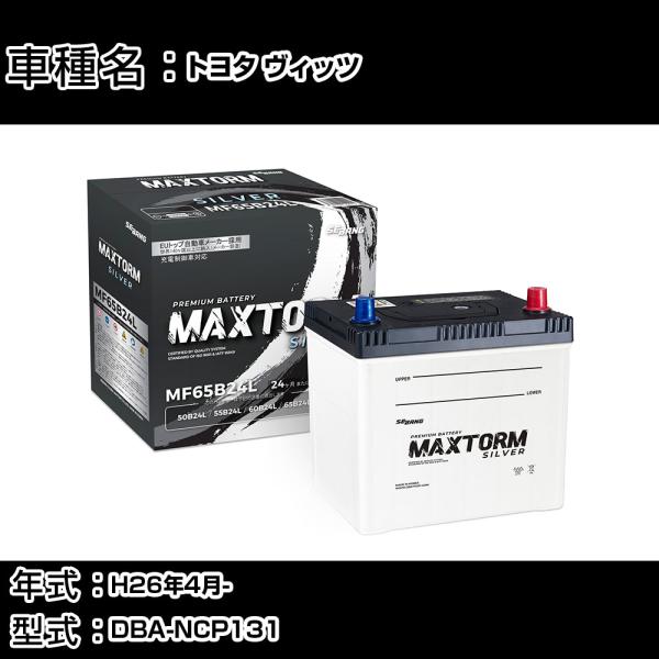 トヨタ ヴィッツ H26年4月- DBA-NCP131 1500cc 寒冷地仕様車 バッテリー 適合...