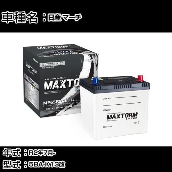 日産 マーチ R2年7月- 5BA-K13改 1500cc 標準地仕様車 バッテリー 適合参考 MA...