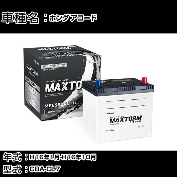 ホンダ アコード H16年1月-H16年10月 CBA-CL7 2000cc 標準地仕様車 バッテリ...