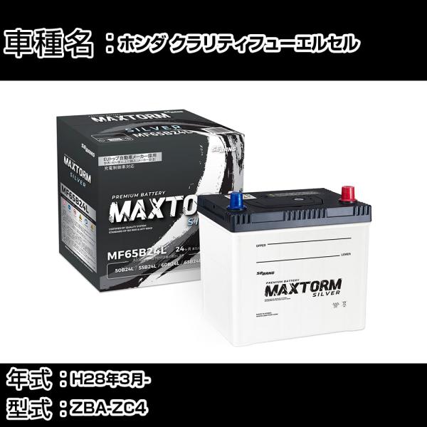 ホンダ クラリティフューエルセル H28年3月- ZBA-ZC4 - 寒冷地仕様車 バッテリー 適合...