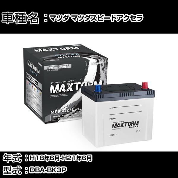 マツダ マツダスピードアクセラ H18年6月-H21年6月 DBA-BK3P 2300cc 寒冷地仕...