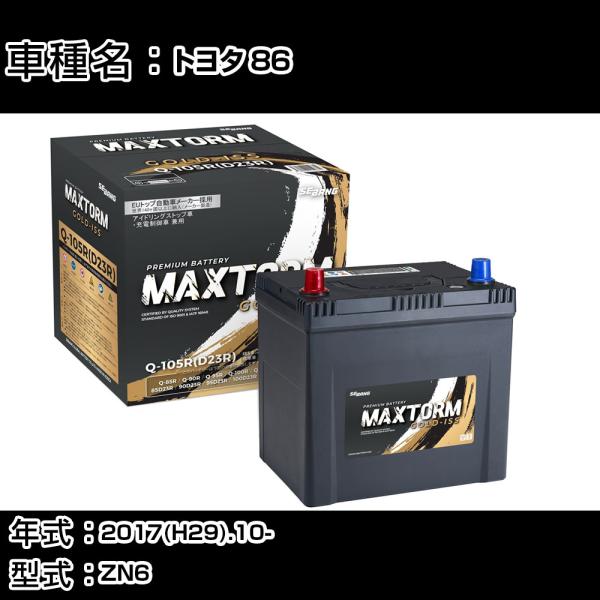 トヨタ 86 2017(H29).10-/ZN6 2000cc/寒冷地 バッテリー 適合参考 MAX...