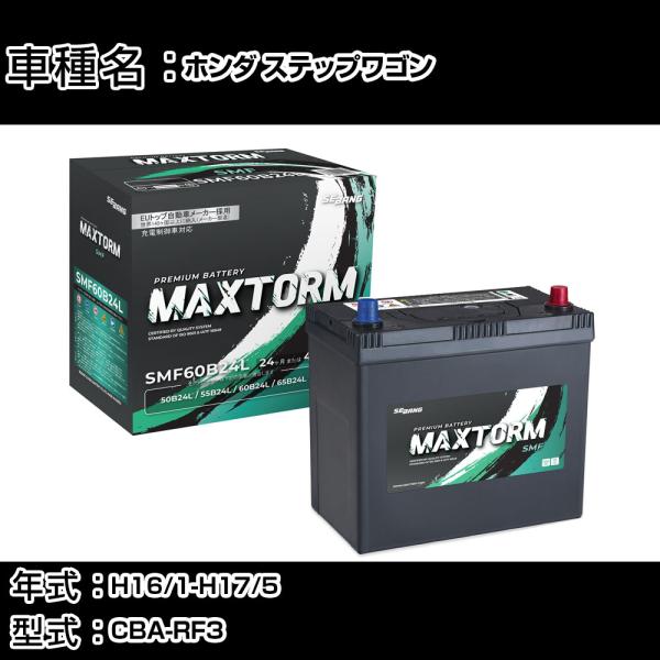 ホンダ ステップワゴン H16/1-H17/5 CBA-RF3 2000cc 寒冷地仕様車 バッテリ...