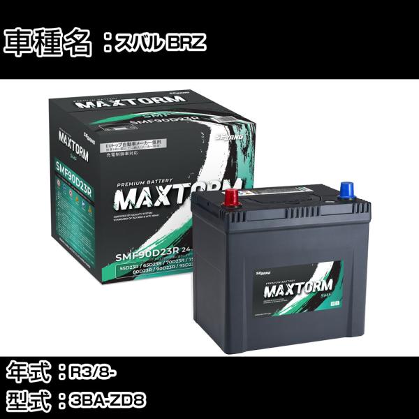 スバル BRZ R3/8- 3BA-ZD8 2400cc 標準地仕様車 バッテリー 適合参考 MAX...
