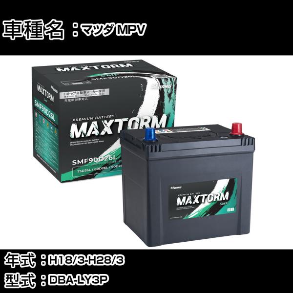 マツダ MPV H18/3-H28/3 DBA-LY3P 2300cc 寒冷地仕様車 バッテリー 適...