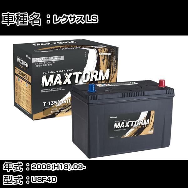 トヨタ レクサス LS 2006(H18).09-/USF40 4600cc/充電制御/標準地・寒冷...