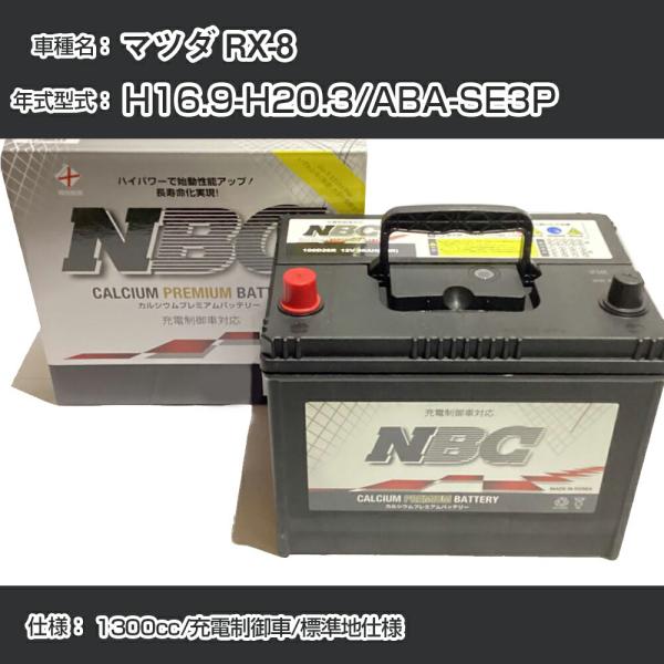≪マツダ RX-8≫ H16.9-H20.3/ABA-SE3P 1300cc/充電制御車/標準地仕様...