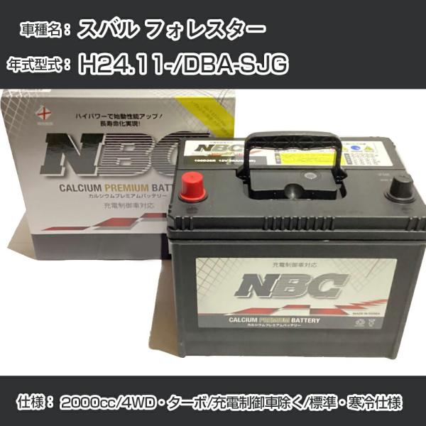 ≪スバル フォレスター≫ H24.11-/DBA-SJG 2000cc/4WD・ターボ/充電制御車除...