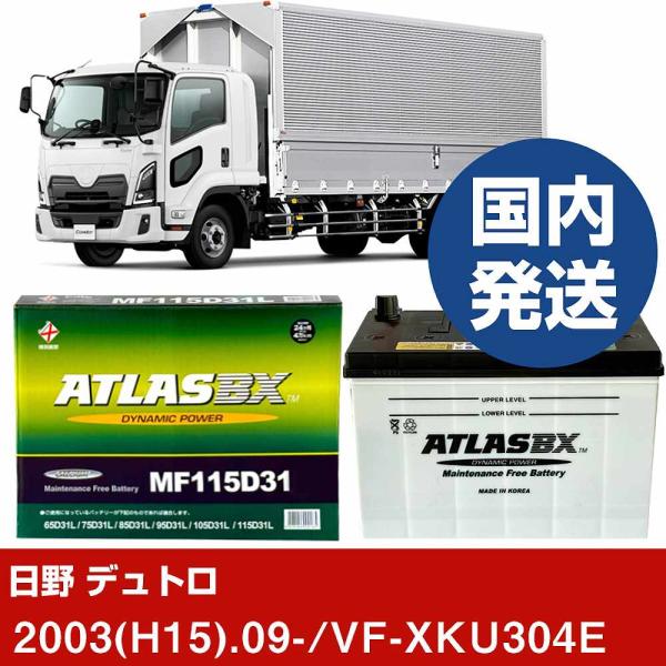日野自動車 デュトロ VF-XKU304E/2003(H15)/09- バッテリー 車 ATLASB...