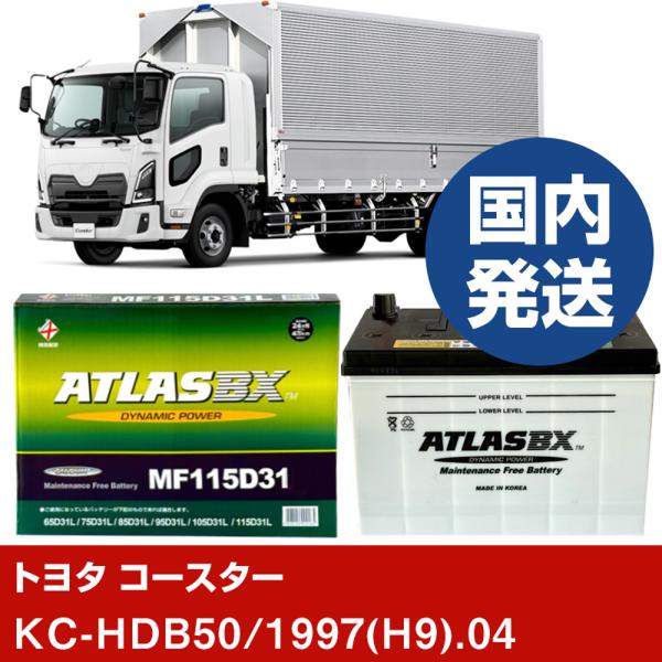 トヨタ自動車 コースターKC-HDB50/1997(H9)/04- バッテリー 車 ATLASBX ...