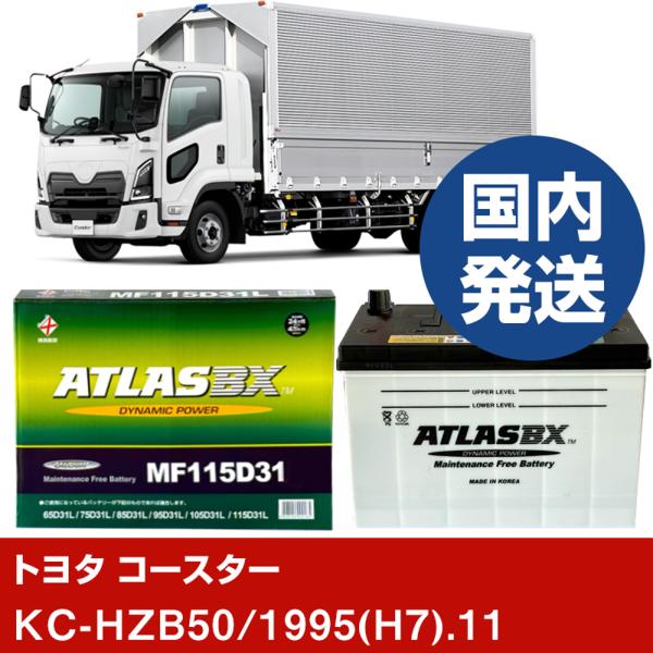 トヨタ自動車 コースターKC-HZB50/1995(H7)/11- バッテリー 車 ATLASBX ...
