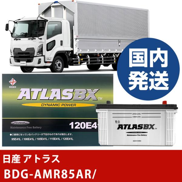 日産自動車 アトラスBDG-AMR85AR/- バッテリー 車 ATLASBX アトラス MF130...