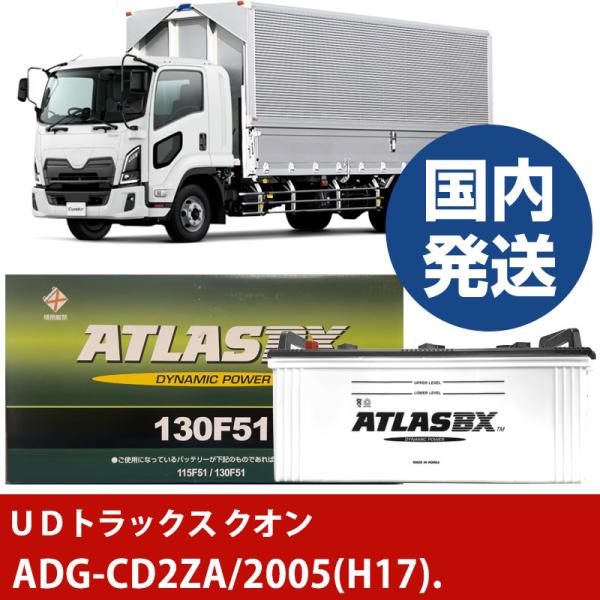 ＵＤトラックス クオンADG-CD2ZA/2005(H17)/- バッテリー 車 ATLASBX ア...