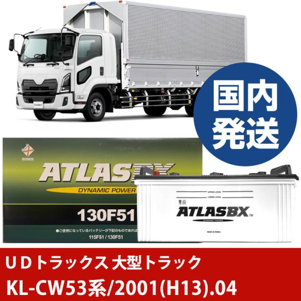 ＵＤトラックス 大型トラックKL-CW53系/2001(H13)/04- バッテリー 車 ATLAS...