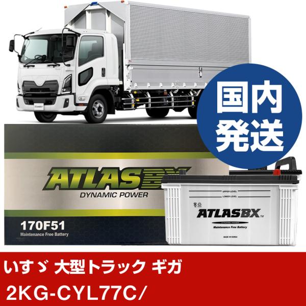 いすゞ自動車 大型トラック ギガ2KG-CYL77C/- バッテリー 車 ATLASBX アトラス ...
