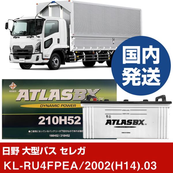 日野自動車 大型バス セレガKL-RU4FPEA/2002(H14)/03- バッテリー 車 ATL...