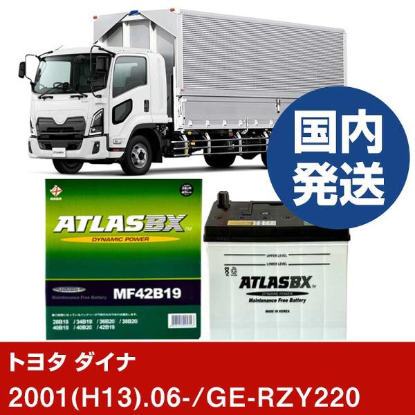 トヨタ自動車 ダイナ GE-RZY220/2001(H13)/06- バッテリー 車 ATLASBX...