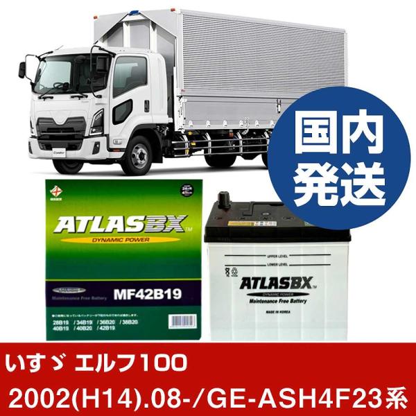 いすゞ自動車 エルフ100 GE-ASH4F23系/2002(H14)/08- バッテリー 車 AT...
