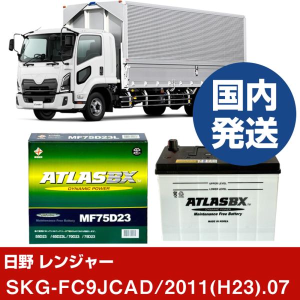 日野自動車 レンジャーSKG-FC9JCAD/2011(H23)/07- バッテリー 車 ATLAS...
