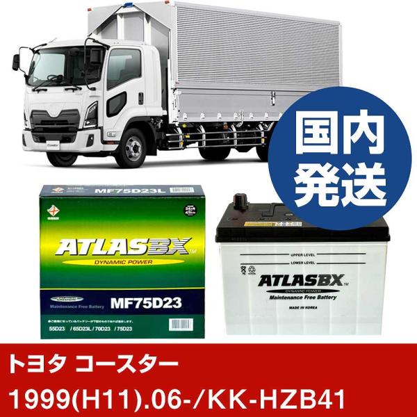 トヨタ自動車 コースター KK-HZB41/1999(H11)/06- バッテリー 車 ATLASB...