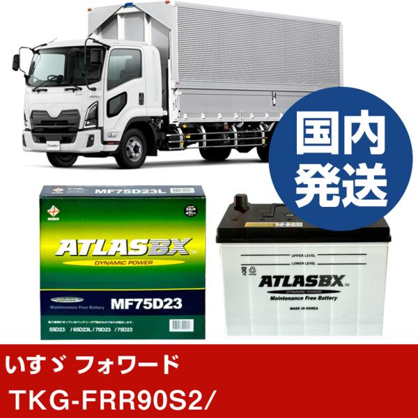 いすゞ自動車 フォワードTKG-FRR90S2/- バッテリー 車 ATLASBX アトラス MF7...