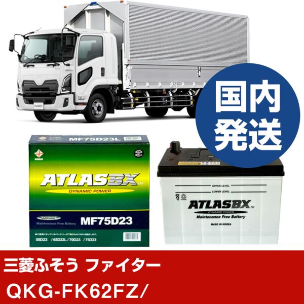 三菱ふそうトラック・バス ファイターQKG-FK62FZ/- バッテリー 車 ATLASBX アトラ...