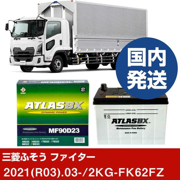 三菱ふそうトラック・バス ファイター 2KG-FK62FZ/2021(R03)/03- バッテリー ...