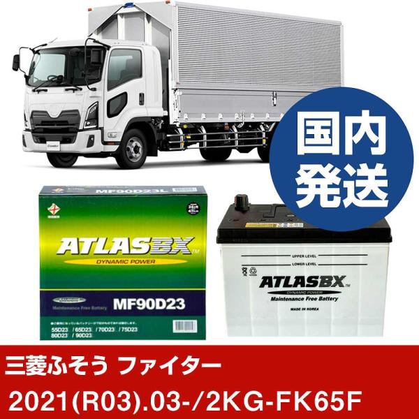 三菱ふそうトラック・バス ファイター 2KG-FK65F/2021(R03)/03- バッテリー 車...