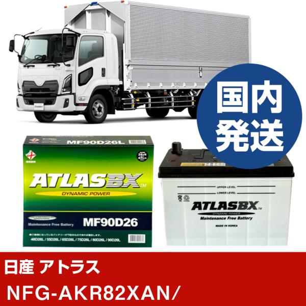 日産自動車 アトラスmfG-AKR82XAN/- バッテリー 車 ATLASBX アトラス MF90...