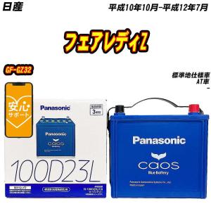 バッテリー パナソニック 100D23L 日産 フェアレディZ GF-GZ32 H10/10-H12/7  【H04006】｜fpj-mat