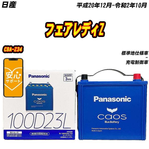 バッテリー パナソニック 100D23L 日産 フェアレディZ CBA-Z34 H20/12-R2/...