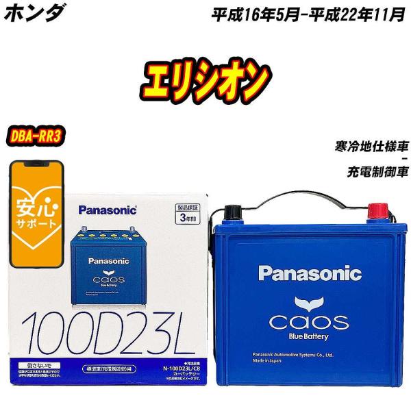 バッテリー パナソニック 100D23L ホンダ エリシオン DBA-RR3 H16/5-H22/1...