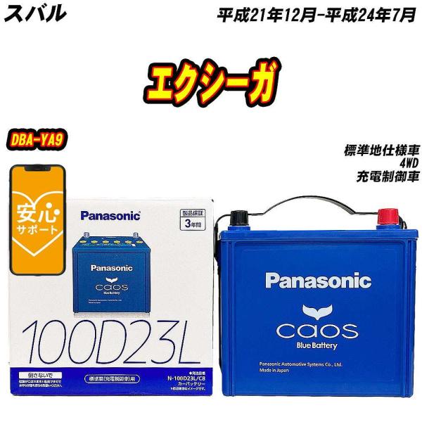 バッテリー パナソニック 100D23L スバル エクシーガ DBA-YA9 H21/12-H24/...