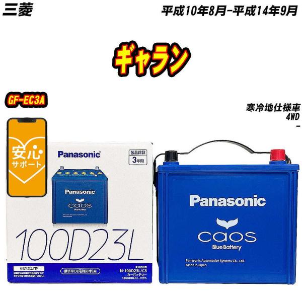 バッテリー パナソニック 100D23L 三菱 ギャラン GF-EC3A H10/8-H14/9  ...