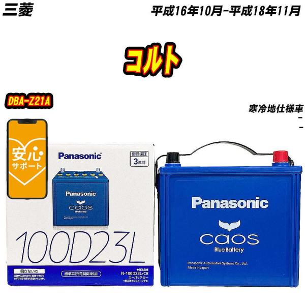 バッテリー パナソニック 100D23L 三菱 コルト DBA-Z21A H16/10-H18/11...