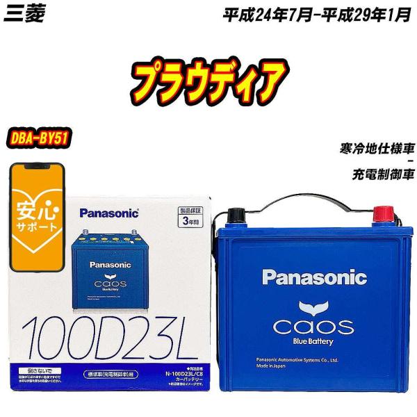 バッテリー パナソニック 100D23L 三菱 プラウディア DBA-BY51 H24/7-H29/...