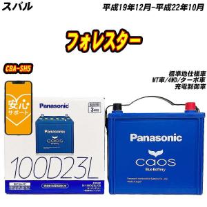 カオス N-100D23L/C8 バッテリー トヨタ ヴェルファイア DBA-GGH20W