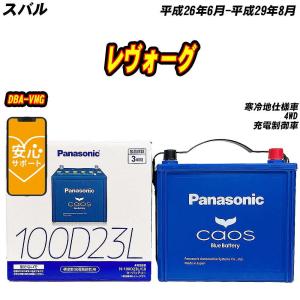 カオス N-100D23L/C8 バッテリー トヨタ ヴォクシー DBA-ZRR70G H19/6