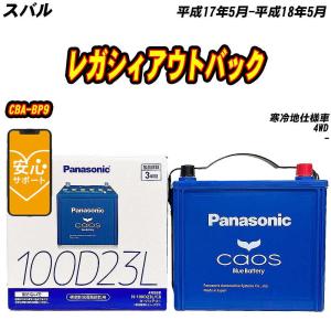 カオス バッテリー パナソニック Q105R スバル レガシィアウトバック