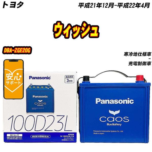 バッテリー パナソニック 100D23L トヨタ ウィッシュ DBA-ZGE20G H21/12-H...