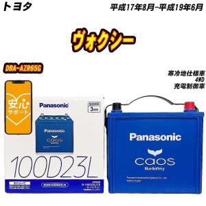 カオス バッテリー パナソニック 100D23L トヨタ ヴォクシー TA-AZR65G