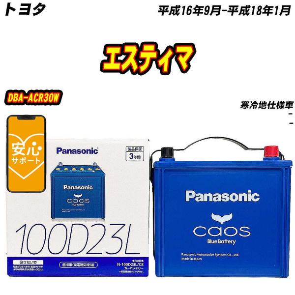 バッテリー パナソニック 100D23L トヨタ エスティマ DBA-ACR30W H16/9-H1...