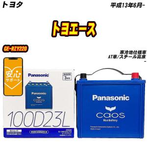 バッテリー パナソニック 100D23L トヨタ トヨエース GE-RZY220 H13/6- N-100D23L/C8【H04006】｜fpj-mat