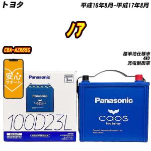 カオス バッテリー パナソニック 100D23L トヨタ ノア DBA-ZRR70G H22