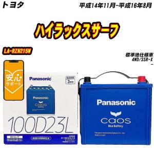 カオス N-100D23L/C8 バッテリー トヨタ ハイラックスサーフ TA